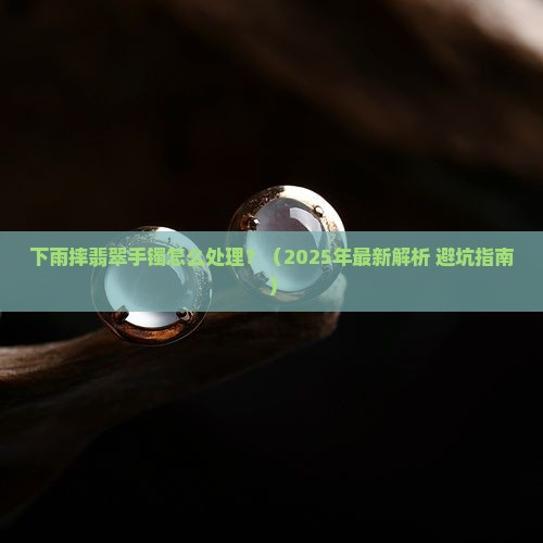 下雨摔翡翠手镯