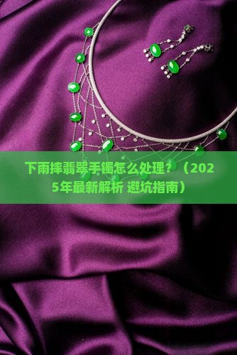 下雨摔翡翠手镯