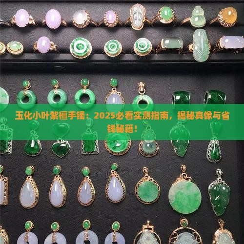 玉化小叶紫檀手镯