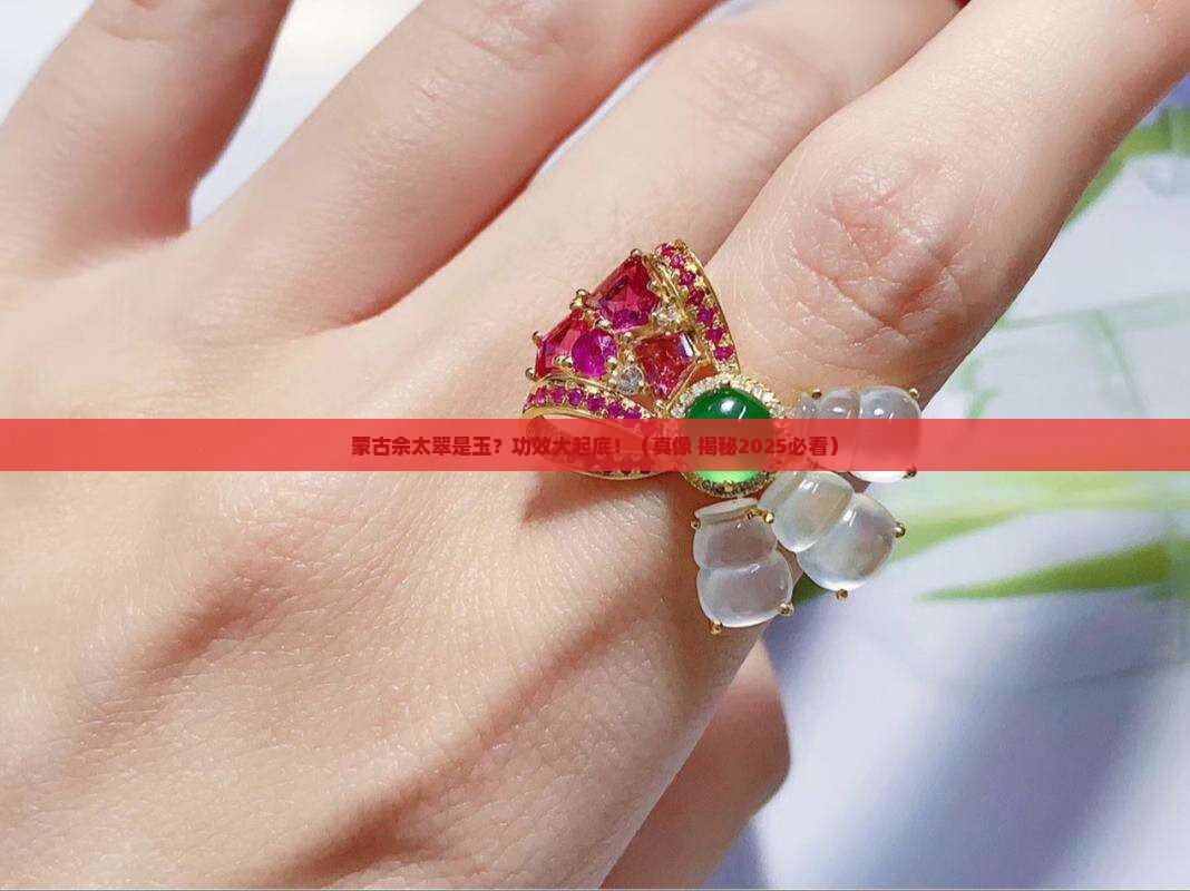 蒙古佘太翠是玉的功效