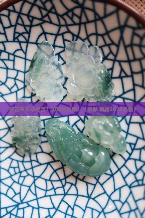 蒙古佘太翠是玉的功效