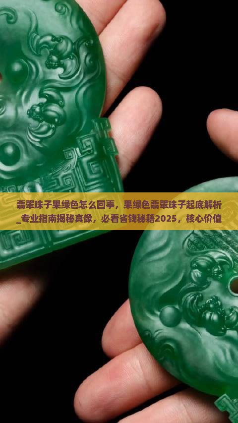 翡翠珠子果绿色怎么回事