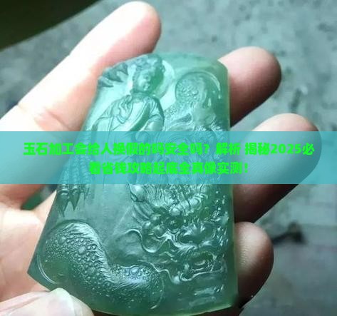 玉石加工会给人换假的吗安全吗
