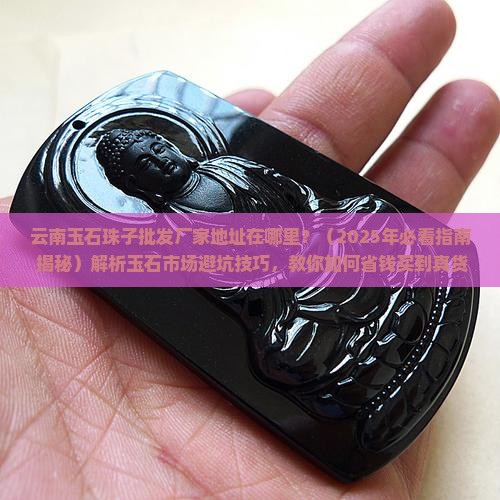 云南玉石珠子批发厂家地址在哪里