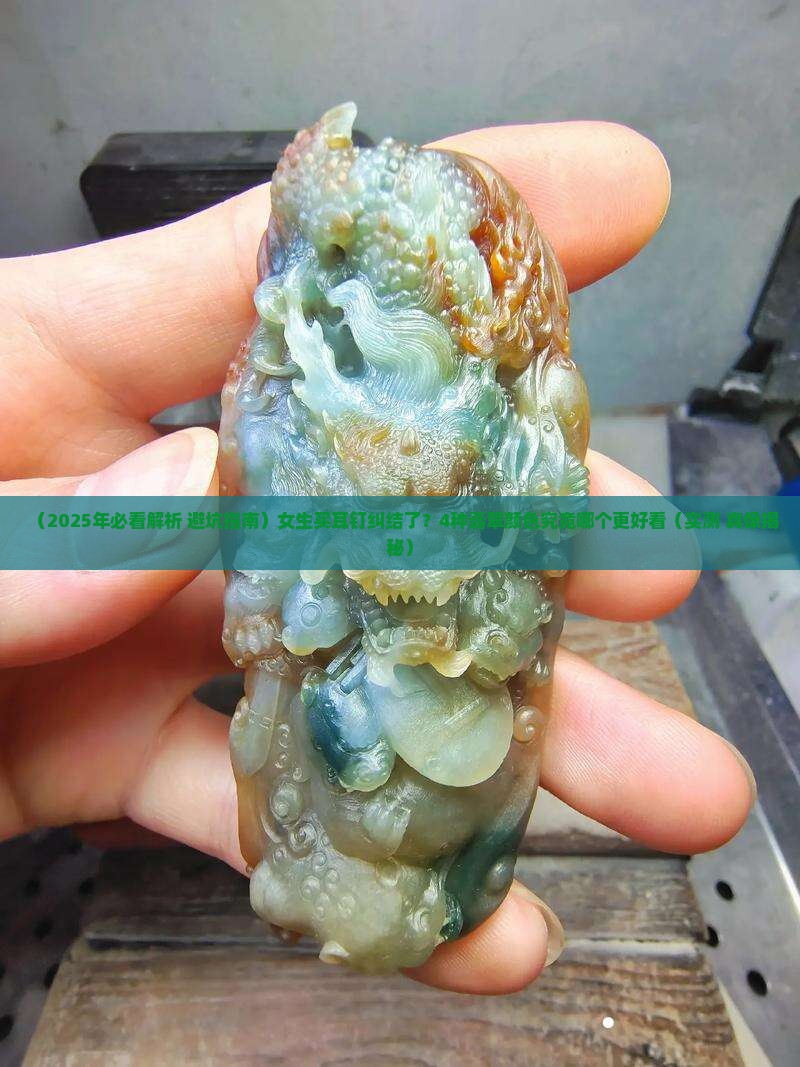 翡翠哪个颜色耳钉最好看