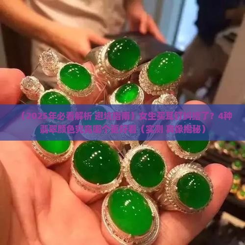 翡翠哪个颜色耳钉最好看