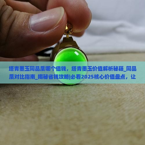 塔青墨玉同品质哪个值钱