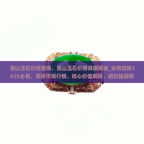 鲁山玉石价格查询