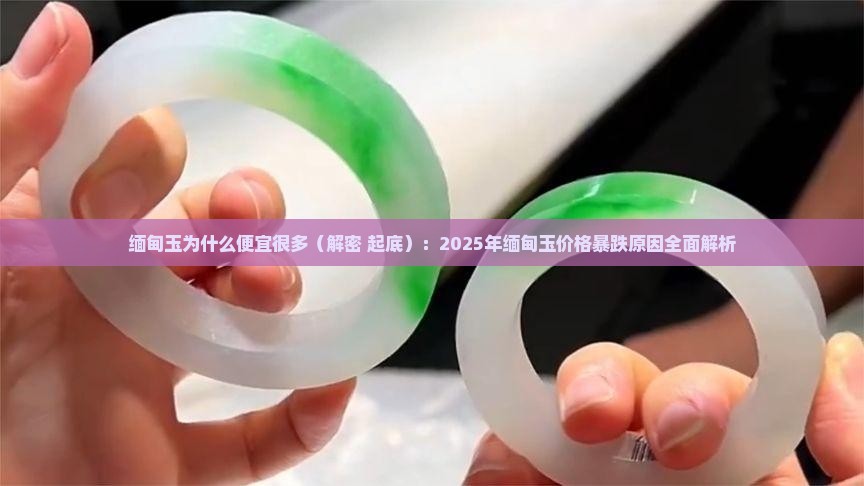 缅甸玉为什么便宜很多