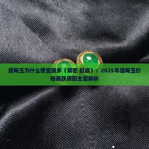 缅甸玉为什么便宜很多