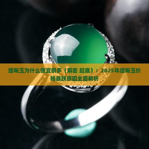 缅甸玉为什么便宜很多