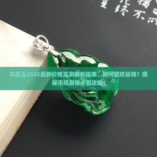 羊脂玉目前的价格手左