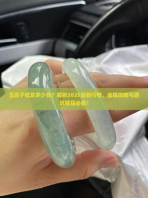 玉珠子批发多少钱