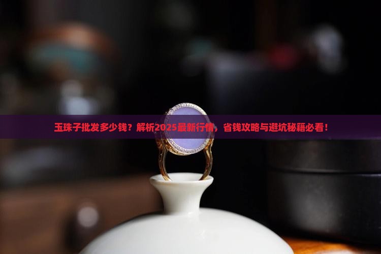 玉珠子批发多少钱