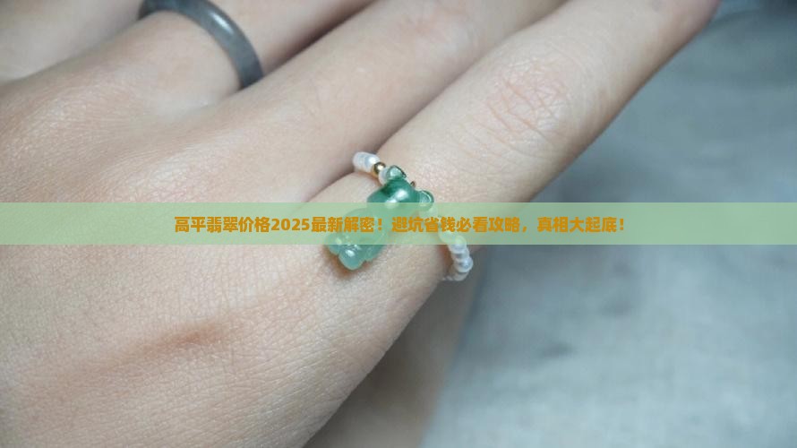 高平翡翠价格最新动态