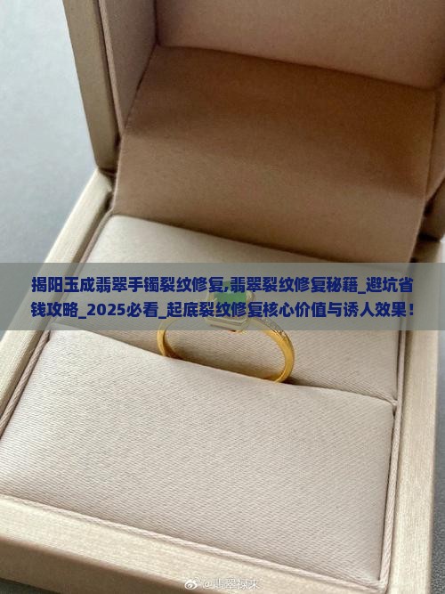 揭阳玉成翡翠手镯裂纹修复