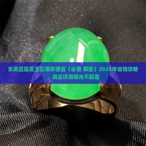 玄武区品质玉石哪家便宜