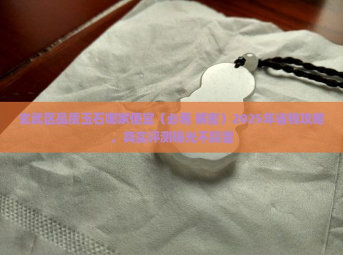 玄武区品质玉石哪家便宜