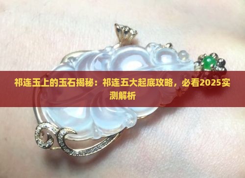 100米以上的玉石