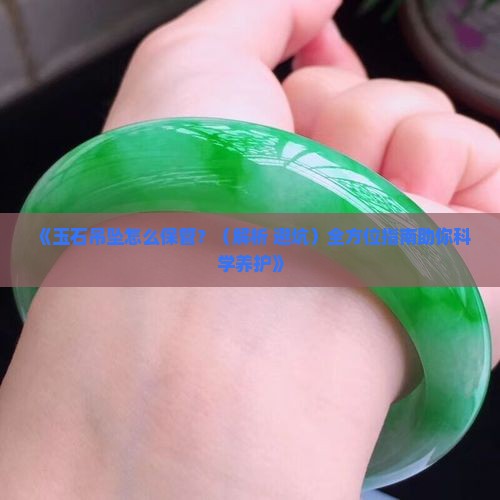 玉石吊坠怎么保管