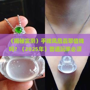 手牌凤凰翡翠值钱吗