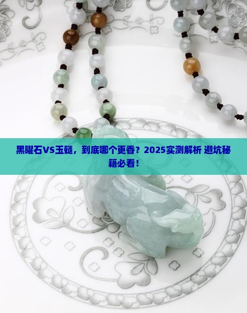黑曜石跟玉髓哪个好一点