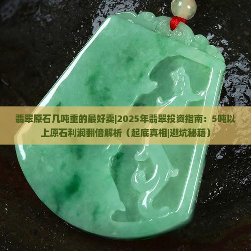 翡翠原石几吨重的最好卖
