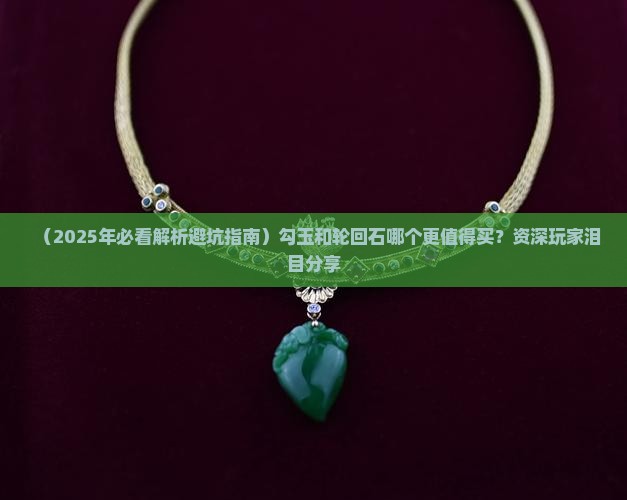 玉石商店勾玉和轮回石哪个好一点