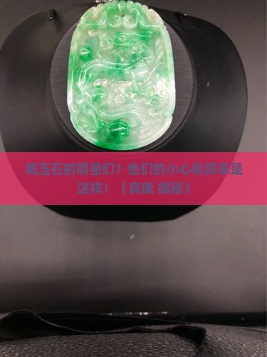 戴玉石的明星们