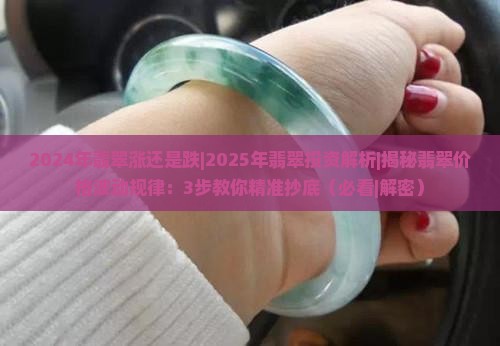 2024年翡翠涨还是跌