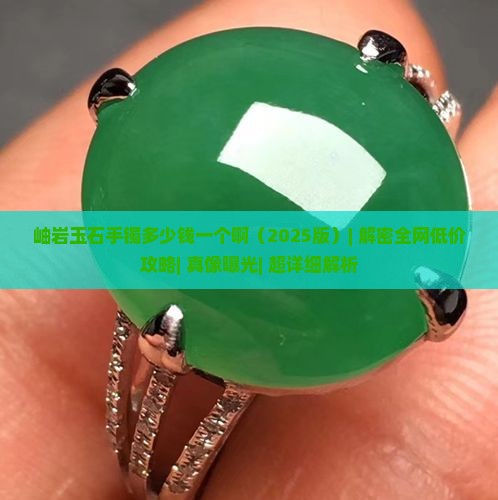 岫岩玉石手镯多少钱一个啊