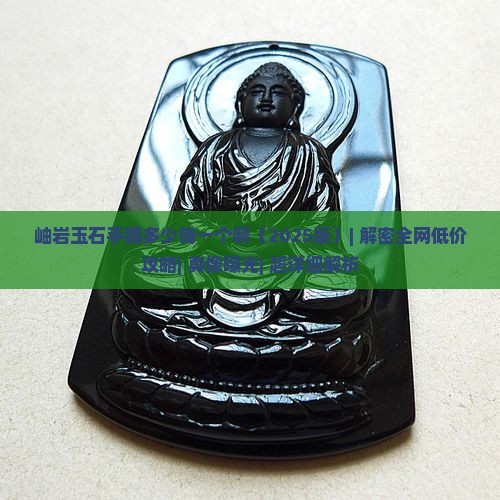 岫岩玉石手镯多少钱一个啊