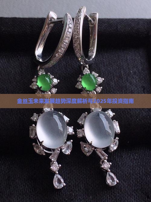 金丝玉以后走势