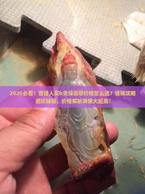 b货绿翡翠价格