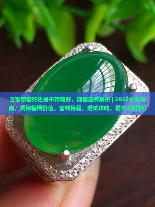 玉镯带糖好还是不带糖好