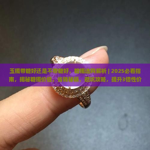 玉镯带糖好还是不带糖好