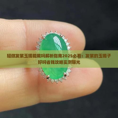 轻微发紫玉镯