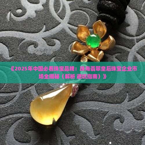 珠海翡翠珠宝商城