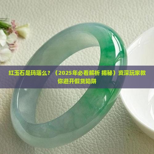 红玉石是玛瑙么