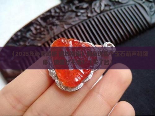 玉石葫芦和貔貅的区别是什么意思