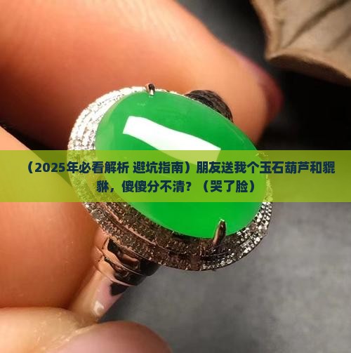 玉石葫芦和貔貅的区别是什么意思