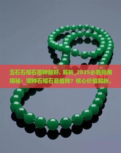 玉石石榴石哪种最好