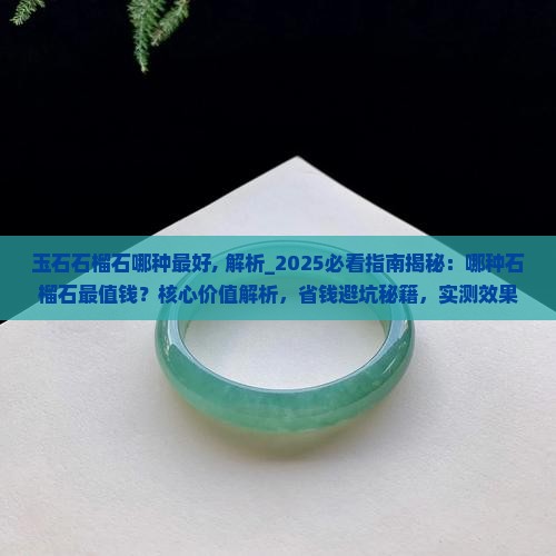 玉石石榴石哪种最好