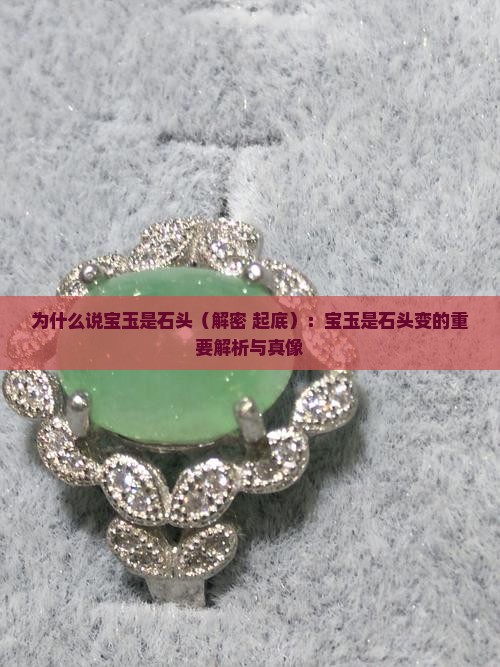 为什么说宝玉是石头