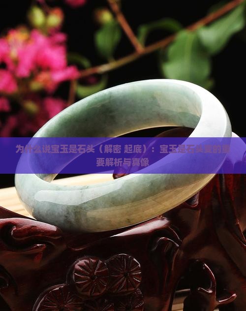为什么说宝玉是石头