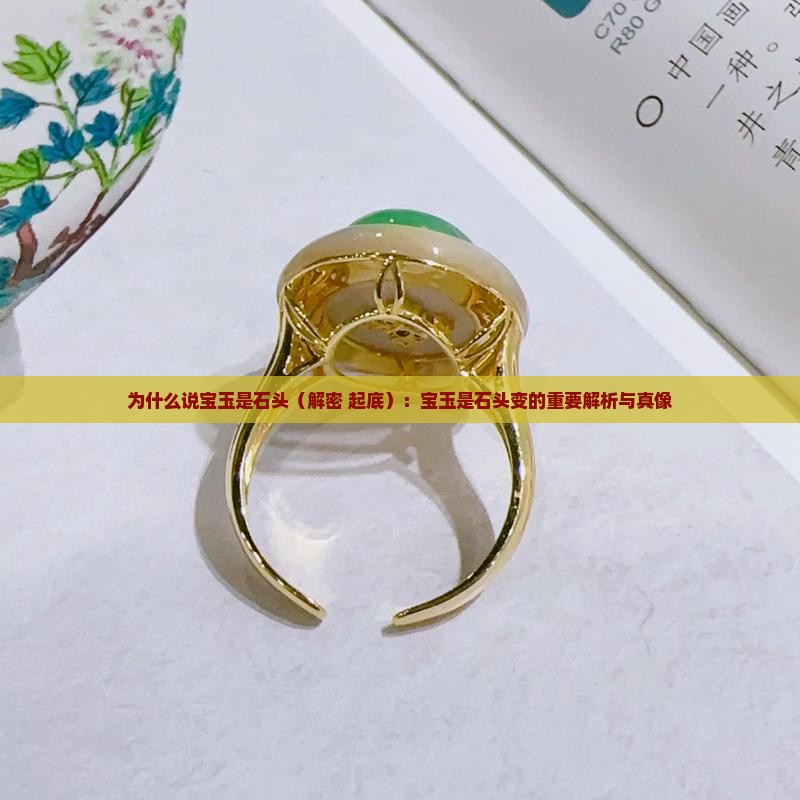 为什么说宝玉是石头