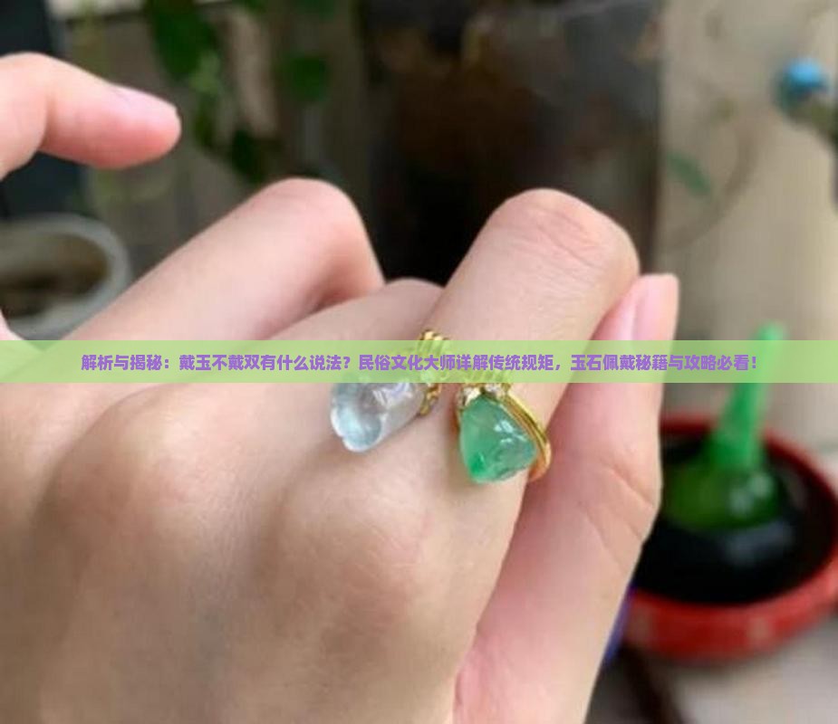 戴玉不戴双有什么说法
