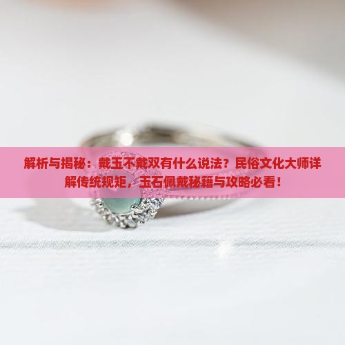 戴玉不戴双有什么说法
