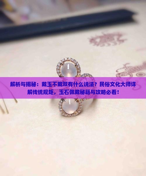 戴玉不戴双有什么说法