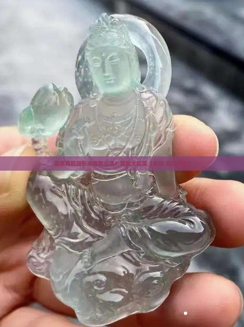 翡翠两颗随形戒指寓意